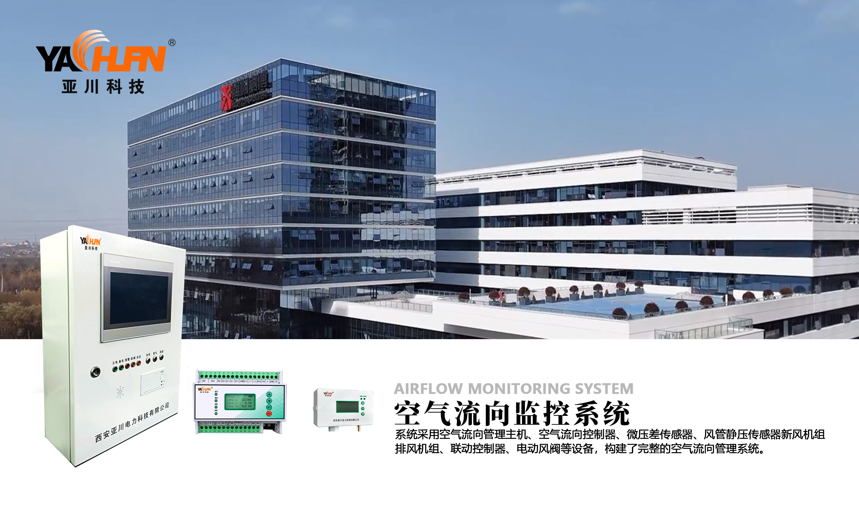 医院项目｜空气流向监控系统 + 联动控制器 整体技术方案