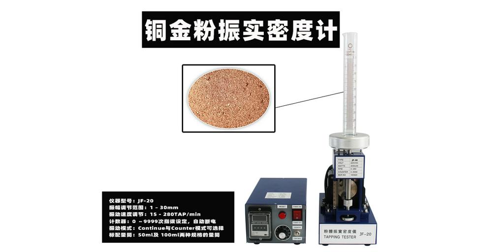 JF-20铜金粉振实密度计检测金属粉末