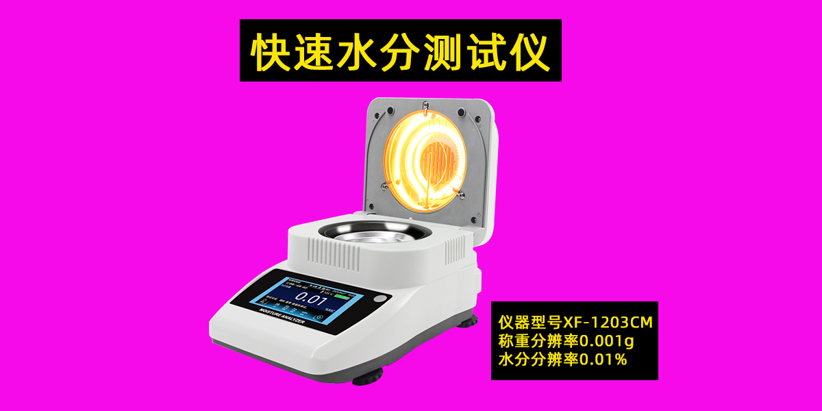 快速水分测试仪