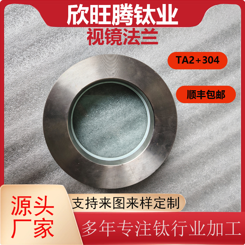欣旺腾加工TA2钛视镜法兰  304+钛  设备视镜   化工设备视镜法兰  高强度法兰视镜