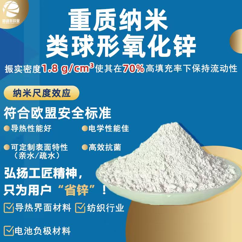 锌基异构体重质纳米类球形氧化锌