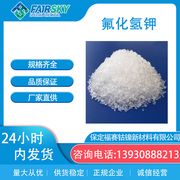 氟化氢钾99%7789-29-9 白色结晶 防腐焊接 试剂农药催化剂氟氢化钾