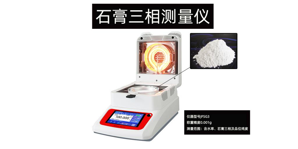 烘干法JFSG3石膏三相测量仪检测含水率相组成分品位纯度