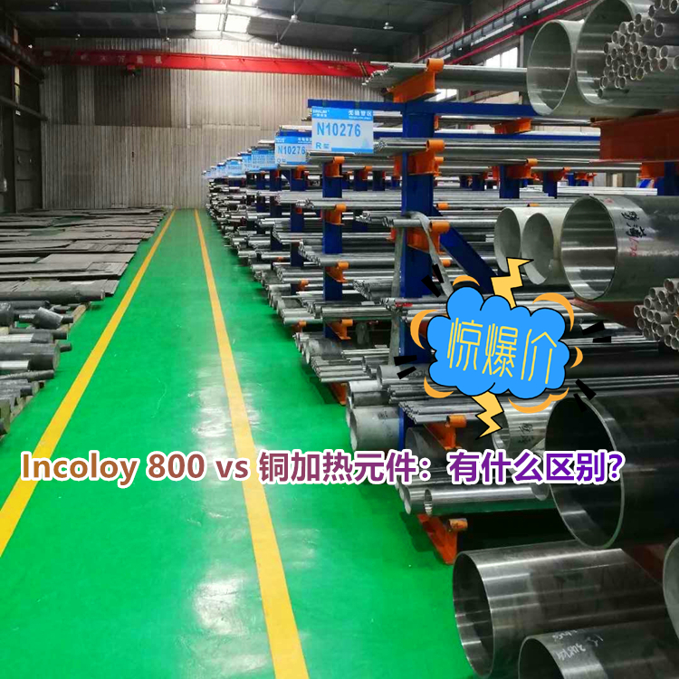 N08800 vs 铜加热元件：有什么区别？