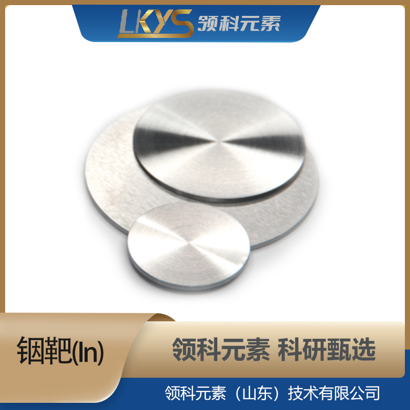 高纯铟 靶材高纯度 科研用