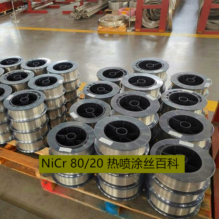 NiCr 80/20 热喷涂丝百科