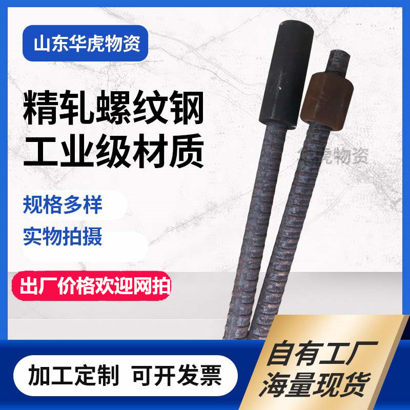 精扎螺纹钢40 50现货 配套螺母垫板 连接器出厂价格 定尺切割精扎螺纹钢