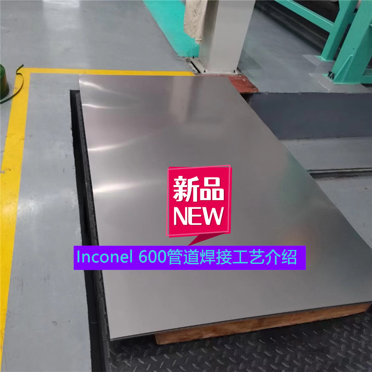 Inconel 600管道焊接工艺介绍