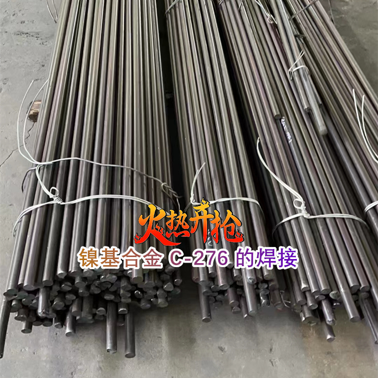 镍基合金 C-276 的焊接