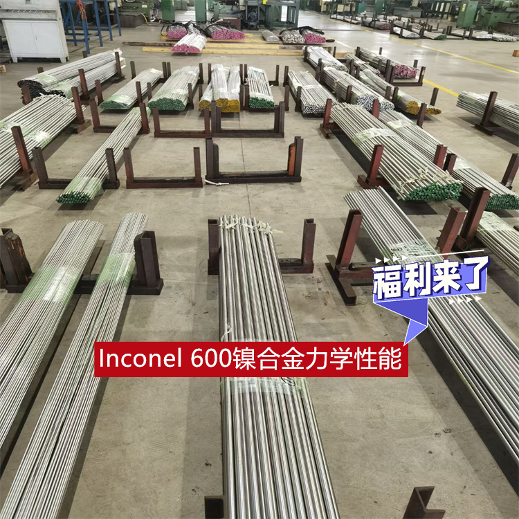 Inconel 600镍合金力学性能