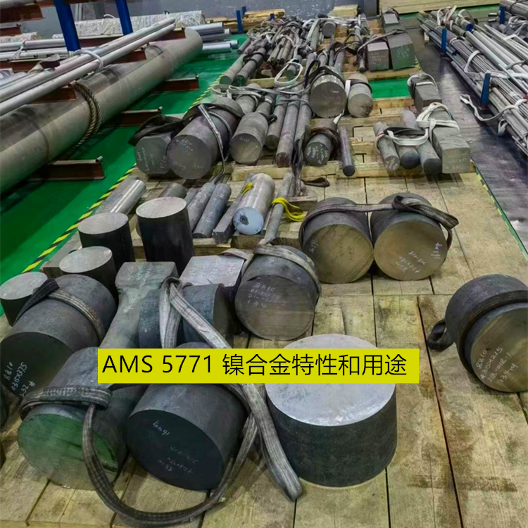 AMS 5771 镍合金特性和用途