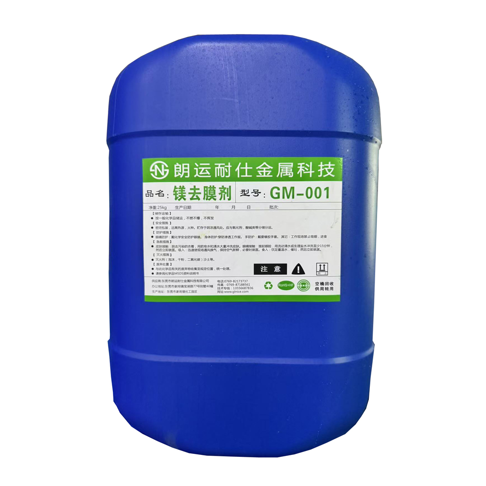 朗运耐仕镁合金处理剂（钝化剂/皮膜剂）系列