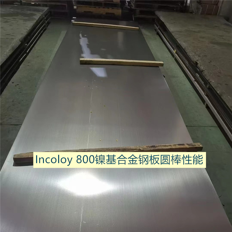 Incoloy 800镍基合金（UNS N08800）钢板圆棒性能