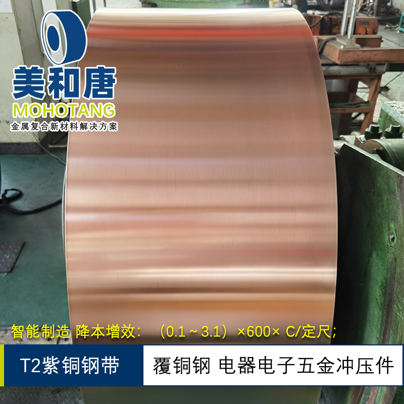 覆铜钢 T2紫铜钢 纯铜钢复合带 铜包钢 五金冲压 复合铜带