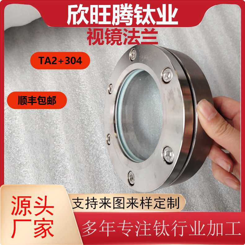 欣旺腾加工TA2钛视镜法兰  304+钛  设备视镜   化工设备视镜法兰  高强度法兰视镜