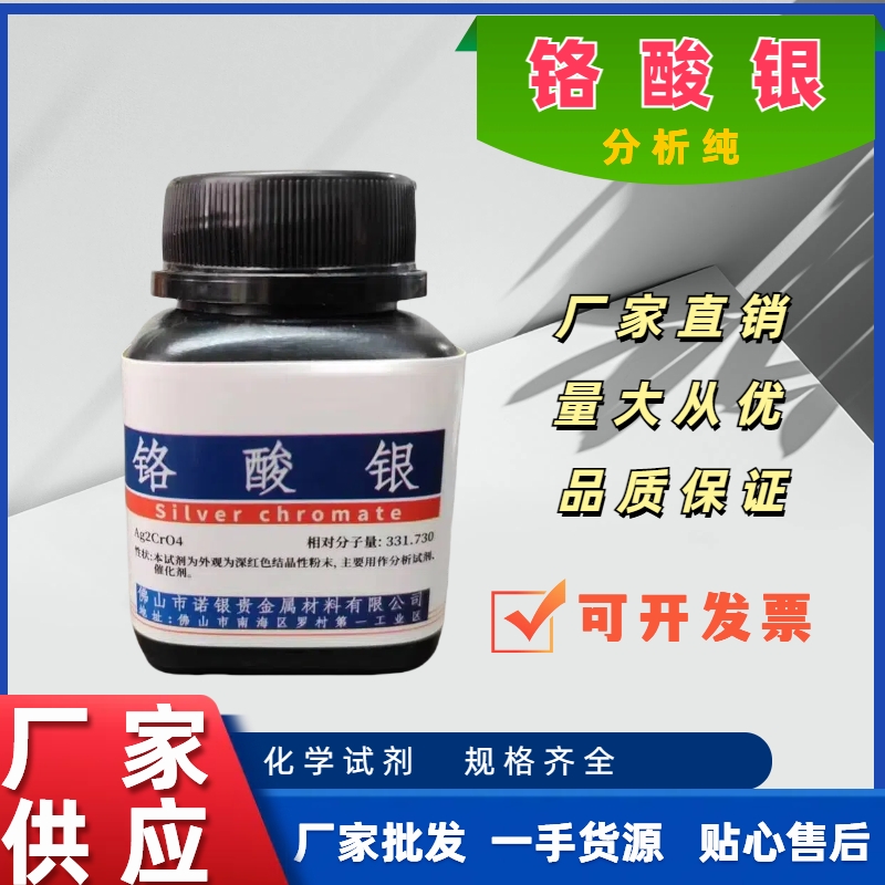 分析纯铬酸银生产厂家铬酸银源头工厂铬酸银生产铬酸银价格铬酸银厂家电话