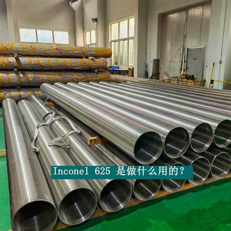 Inconel 625 /N06625高温合金是做什么用的？