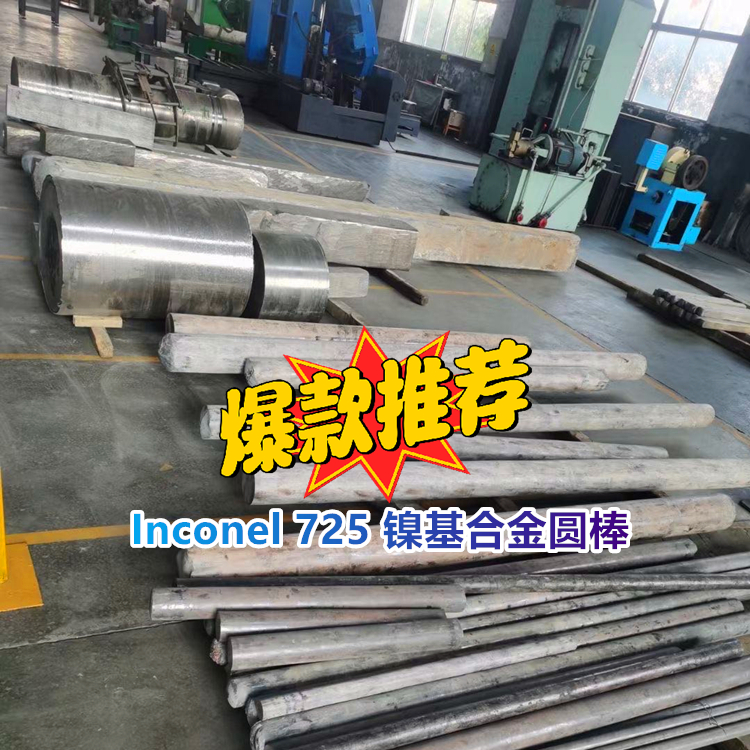alloy 725 镍基合金圆棒