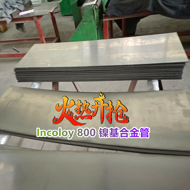 Incoloy 800 / UNS N08800镍基合金管