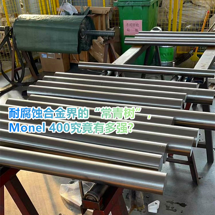 100%自主研发，Monel 400打破国外技术封锁！