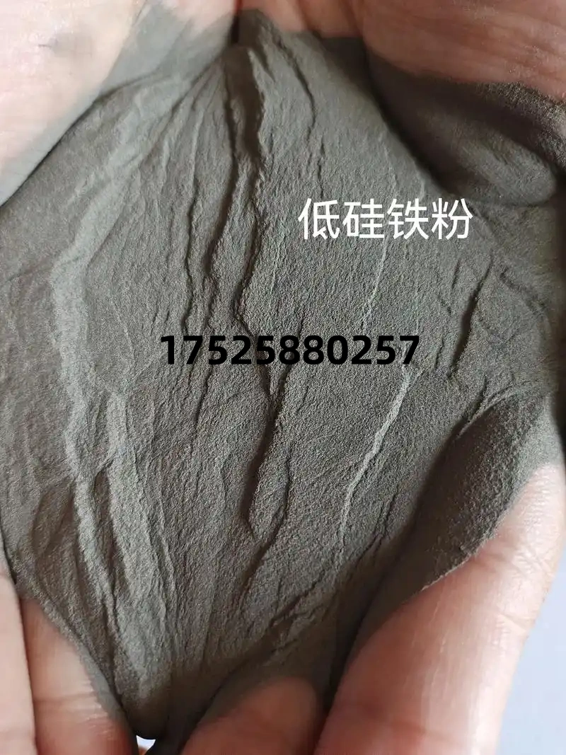 低硅铁粉