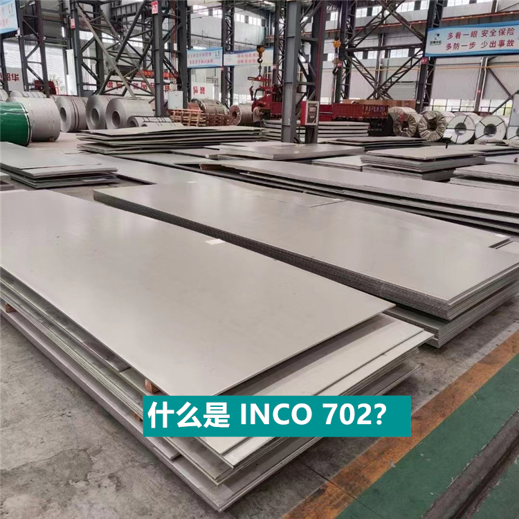 什么是 INCO 702？UNS R60702板棒用途