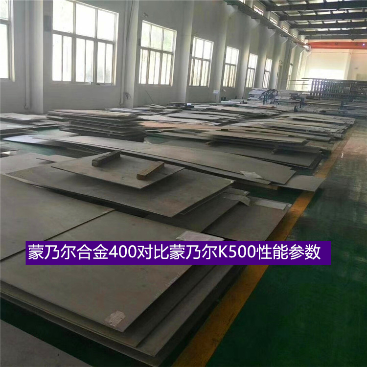 蒙乃尔合金400对比蒙乃尔K500性能参数