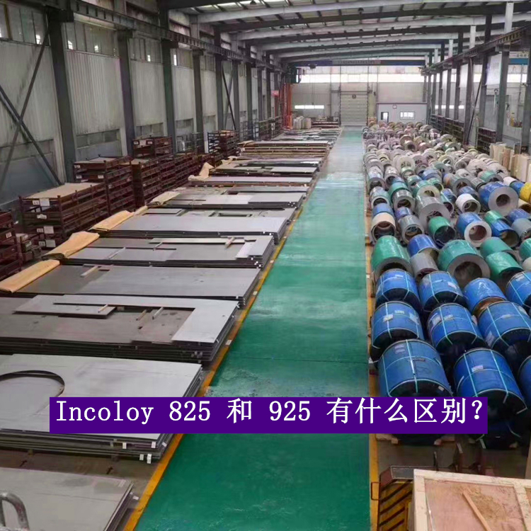 Incoloy 825 和 925 有什么区别？