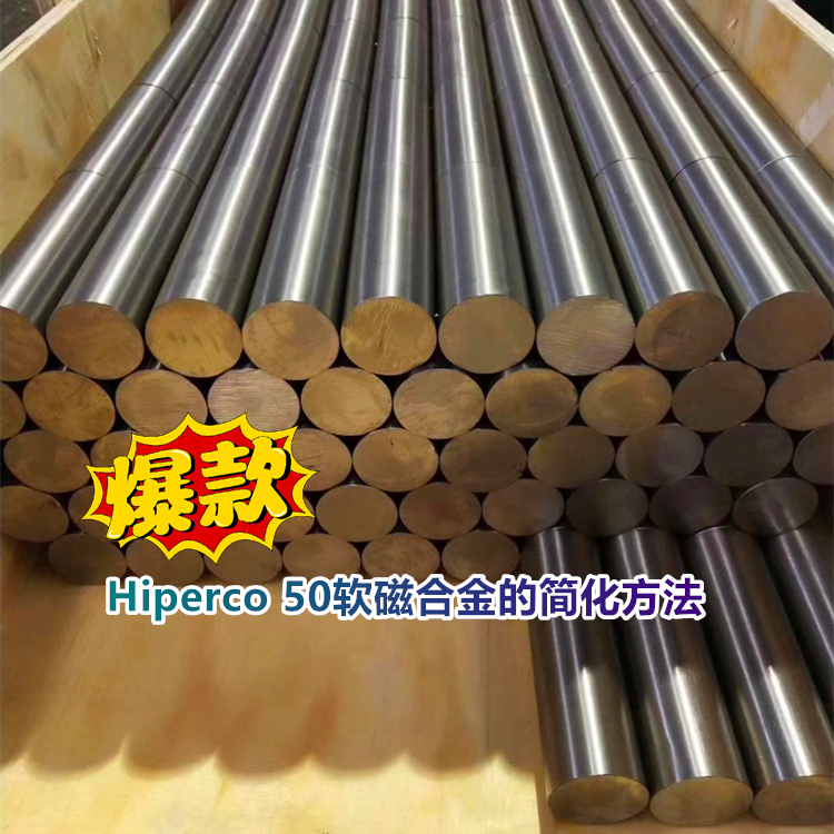 Hiperco 50软磁合金带简化方法