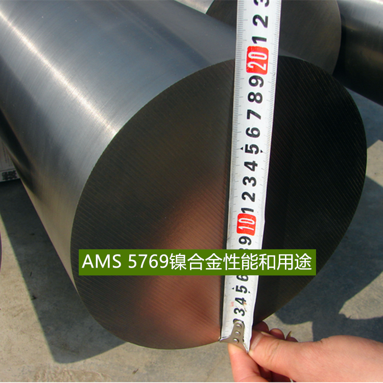 AMS 5769镍合金性能和用途