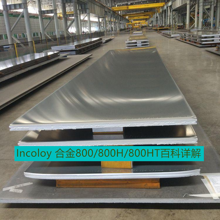Incoloy 合金800/800H/800HT百科详解
