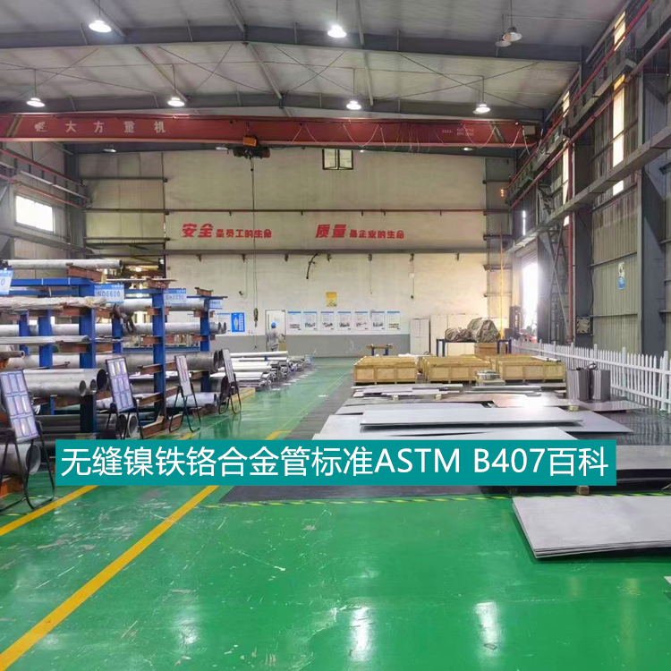 无缝镍铁铬合金管标准ASTM B407百科