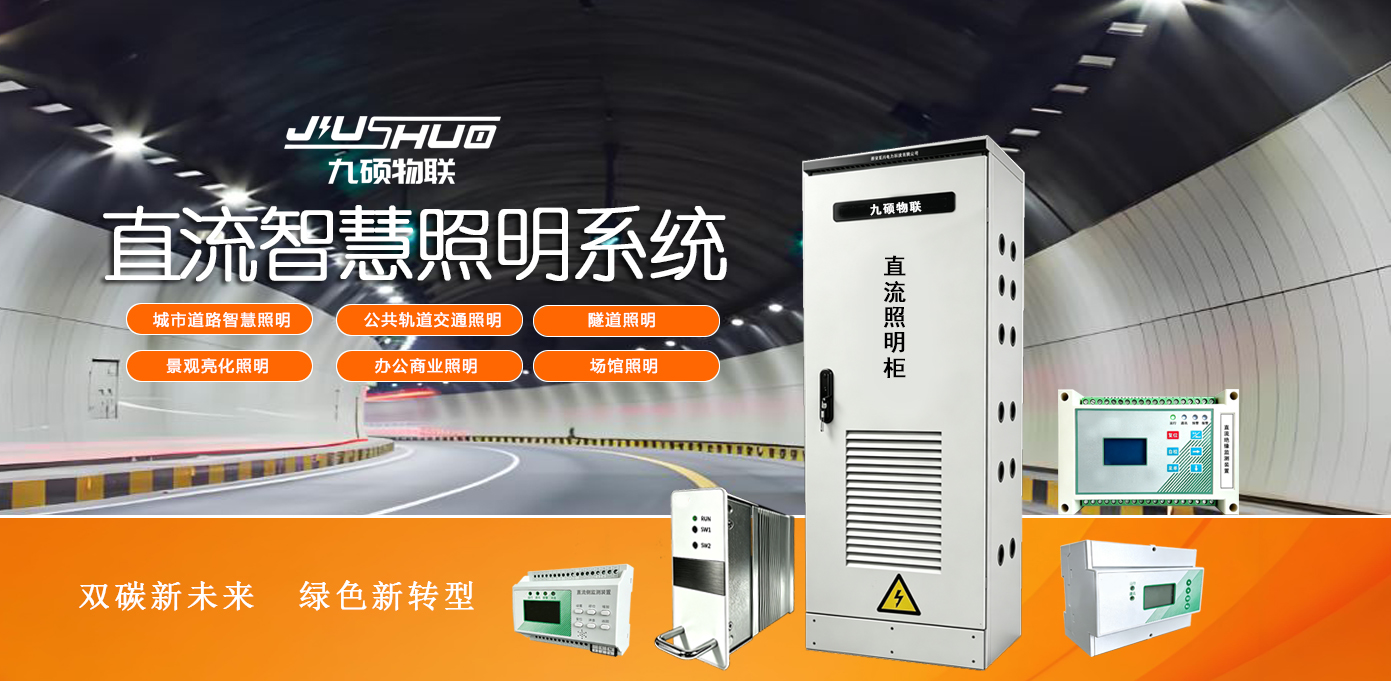 DC375V 直流断路器  智能照明系统  隧道工程配套