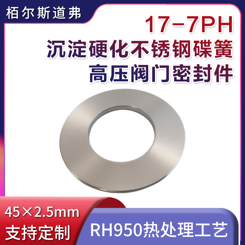 栢尔斯道弗供应17-7PH耐高温不锈钢垫片，沉淀硬化处理DIN2093标准，高压阀门密封件专用！