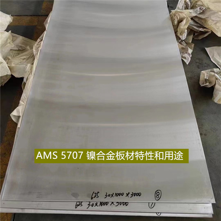 AMS 5707 镍合金板材特性和用途