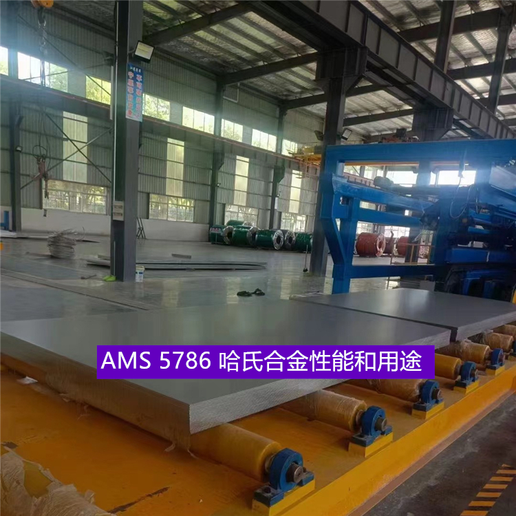 AMS 5786 哈氏合金性能和用途