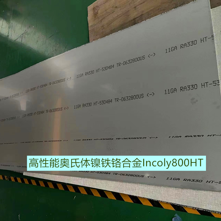 ALLOY800H/HT 高性能奥氏体镍铁铬合金Incoly800HT