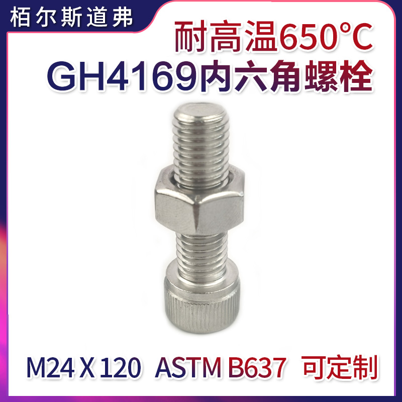 1.4980高温合金螺丝 螺母 外六角GH2132螺栓 来图可非标定制
