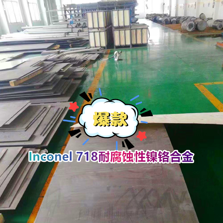 Inconel 718耐腐蚀性镍铬合金