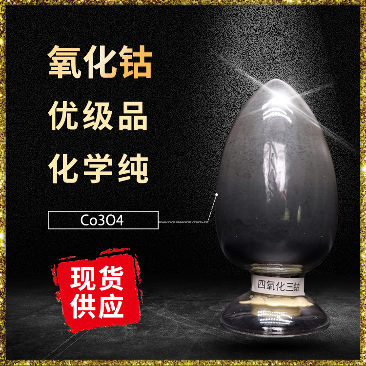 电子级四氧化三钴 电池级试剂1308-06-1 氧化钴黑色粉末D=5微米