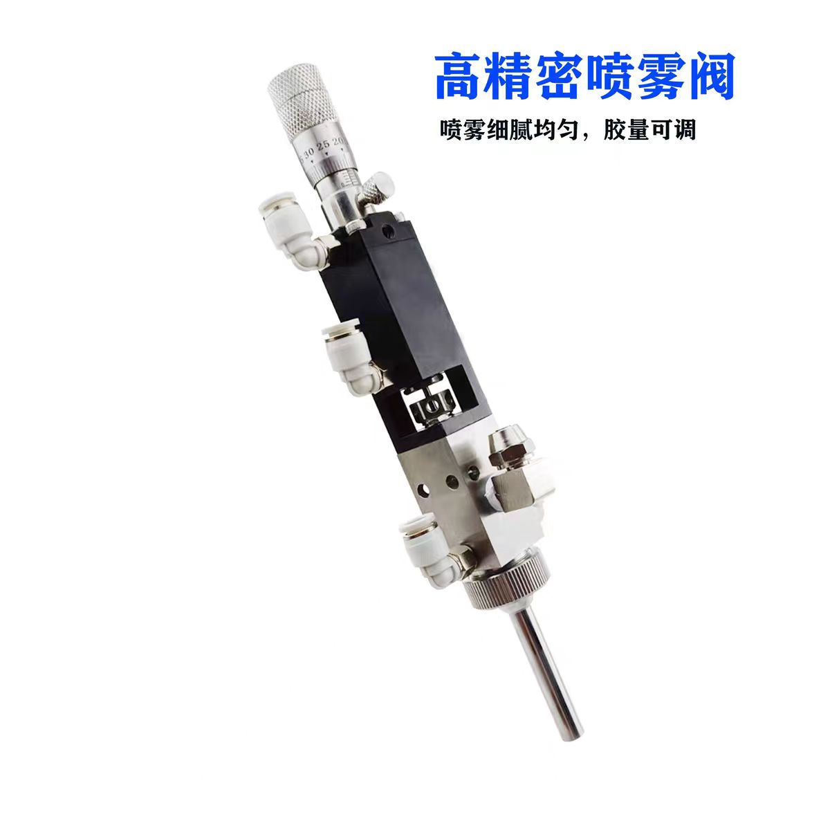 微量雾化阀小面积精密喷雾阀三防漆酒精气动喷射阀点胶机配套阀