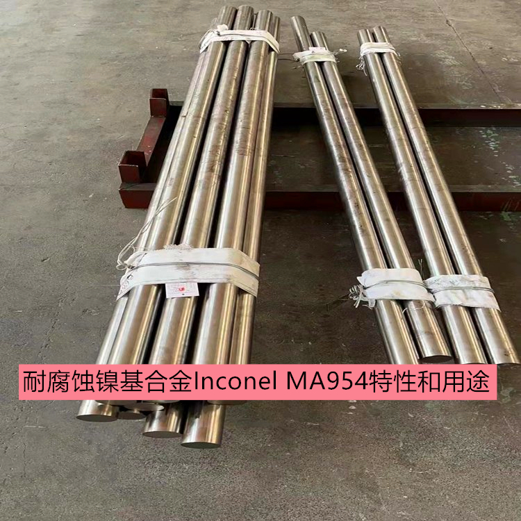 耐腐蚀镍基合金Inconel MA954（N07754）特性和用途