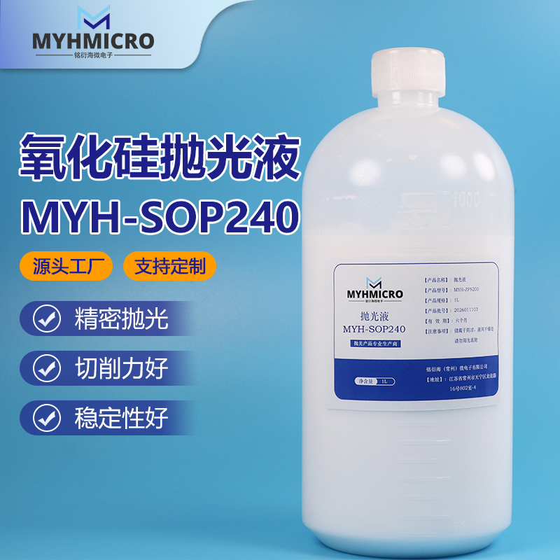 氧化硅抛光液 MYH-SOP240
