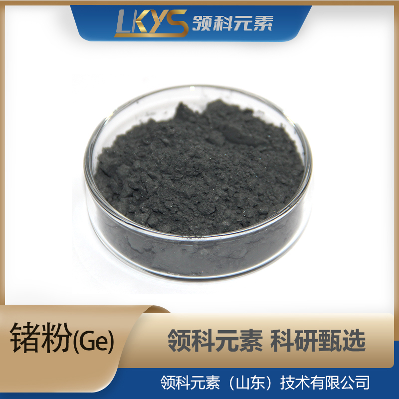 高纯锗粉Ge 5N高纯度科研用