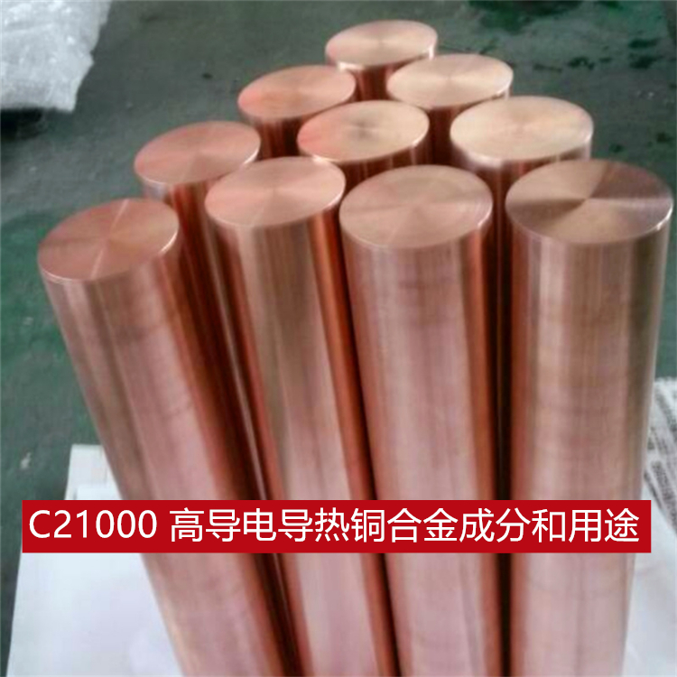C21000 高导电导热铜合金成分和用途