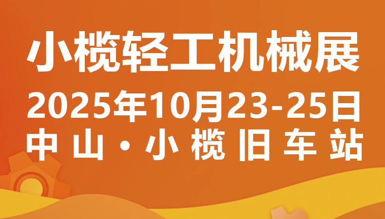 2025中山小榄轻工机械展二十周年盛典，展位预定火爆进行中