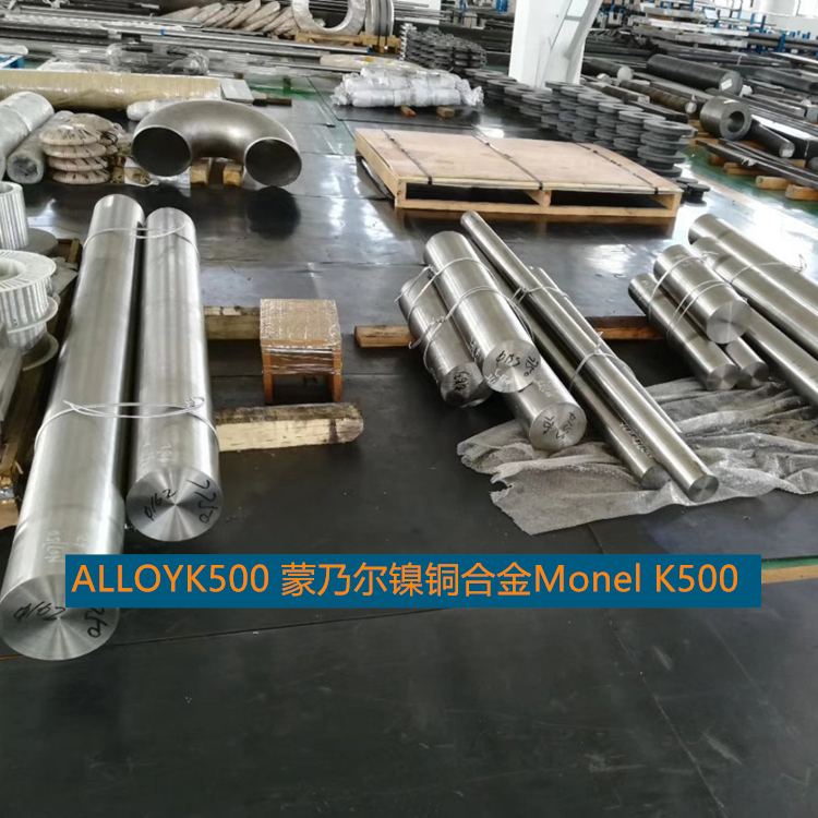 ALLOYK500 蒙乃尔镍铜合金Monel K500