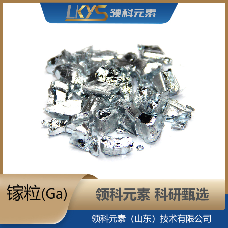 高纯镓 科研用 99.99%纯度 Ga块