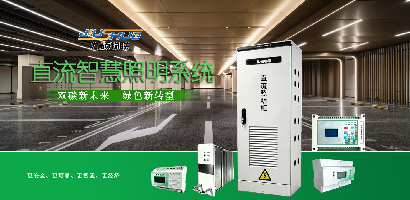 直流投光灯 智能照明系统 地下空间项目