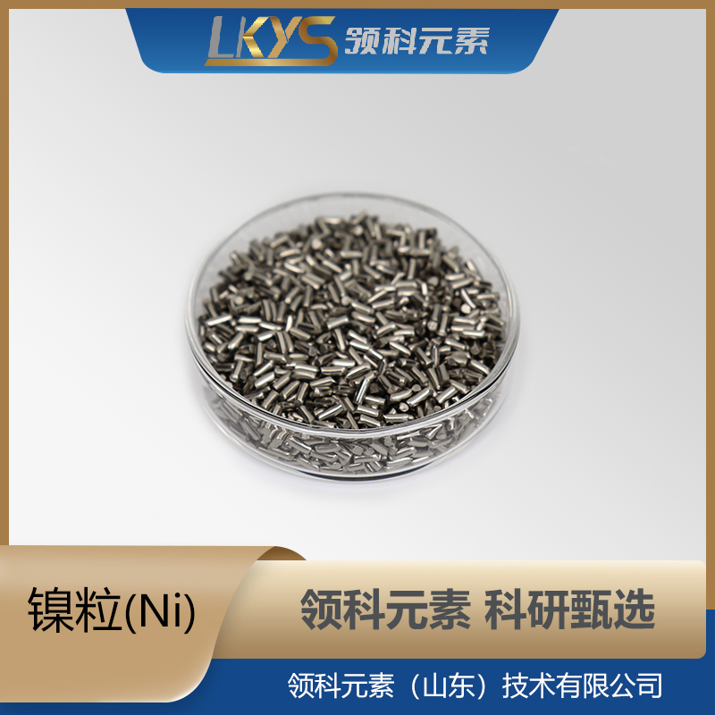 镍粒 镍颗粒 99.90%纯度 科研用